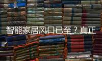 智能家居風口已至？真正走入大眾還需解決這些問題（圖）