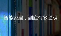 智能家居，到底有多聰明