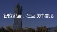 智能家居，在互聯中看見全屋智能