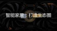智能家居：打造生態(tài)圈