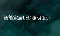 智能家居LED照明設計和開發中需要考慮的事項