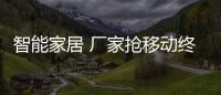 智能家居 廠家搶移動終端入口