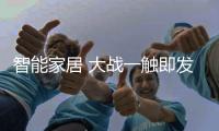 智能家居 大戰(zhàn)一觸即發(fā)