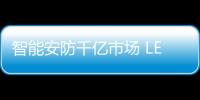 智能安防千億市場 LED顯示屏企業該如何抓住機遇？,行業資訊
