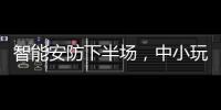 智能安防下半場，中小玩家如何找到市場新機？