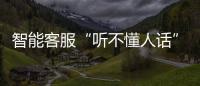 智能客服“聽(tīng)不懂人話”？ 消費(fèi)者很“鬧心”