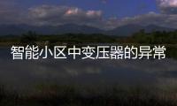 智能小區(qū)中變壓器的異常運(yùn)行與分析