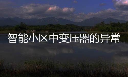 智能小區中變壓器的異常運行與分析