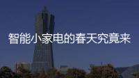 智能小家電的春天究竟來了沒有？