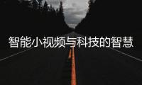 智能小視頻與科技的智慧小視頻制作軟件的原因