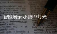 智能展示 小鵬P7燈光秀實力打破吉尼斯記錄