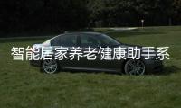 智能居家養老健康助手系統設計