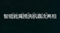 智能巖屑撈洗機首次亮相柴達木盆地
