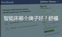 智能床哪個牌子好？舒福德智能床帶來健康睡眠新體驗