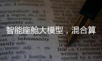 智能座艙大模型，混合算力還是全靠端側(cè)輸出