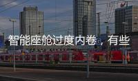 智能座艙過度內卷，有些功能多余了？