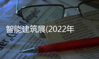 智能建筑展(2022年4月20