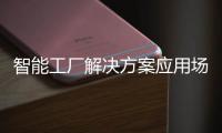 智能工廠解決方案應用場景