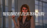 智能酸奶機應該怎樣選購