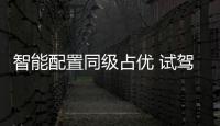 智能配置同級占優 試駕廣汽本田全新皓影