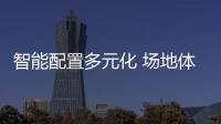 智能配置多元化 場(chǎng)地體驗(yàn)新寶駿RC