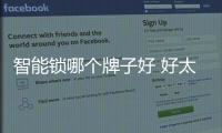 智能鎖哪個牌子好 好太太A81智能鎖引領未來家居新典范