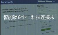 智能鎖企業：科技連接未來，不止于發展
