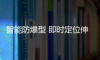 智能防爆型 即時定位伸縮式SA