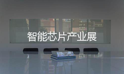 智能芯片產業展