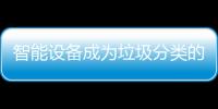 智能設備成為垃圾分類的好幫手 少年兒童成“編外指導員”