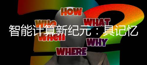 智能計算新紀元：具記憶功能的晶體管問世