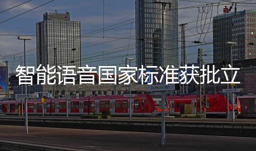 智能語音國家標準獲批立項