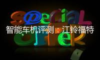 智能車機評測：江鈴福特領睿