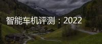 智能車機評測：2022款比亞迪海豹
