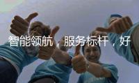 智能領(lǐng)航，服務(wù)標(biāo)桿，好太太廣州白云機(jī)場高端形象店正式開業(yè)！