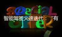 智能駕駛火速迭代：“有圖”“無圖” 誰更靠譜？