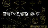智能TV還是路由器 京東優(yōu)酷17日將攜手推新品