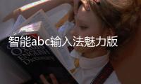 智能abc輸入法魅力版軟件介紹（智能abc輸入法魅力版）