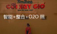 智能+整合+O2O 照明行業機遇?還是挑戰?
