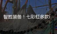 智勝裝備！七彩虹多款iGame RTX 50系列顯卡1月30日開售