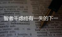 智者千慮終有一失的下一句諺語（智者千慮終有一失）