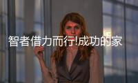 智者借力而行!成功的家居工程經銷商,都源于選對加盟品牌