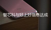 智芯科與好上好信息達(dá)成戰(zhàn)略合作
