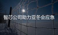智芯公司助力亞冬會應急保電工作