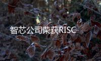 智芯公司榮獲RISC
