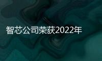 智芯公司榮獲2022年全國優秀質量管理小組稱號