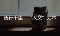 智行千里，“人文”為本：可視化文本分析將引領人工智能3.0時代