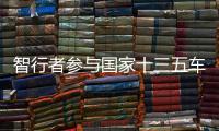 智行者參與國家十三五車載計算通信平臺底層軟件以及操作系統研發項目