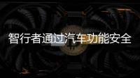 智行者通過汽車功能安全管理體系認證