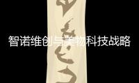 智諾維創(chuàng)與美物科技戰(zhàn)略合作，王淮征開啟“AI+消費(fèi)”新范式